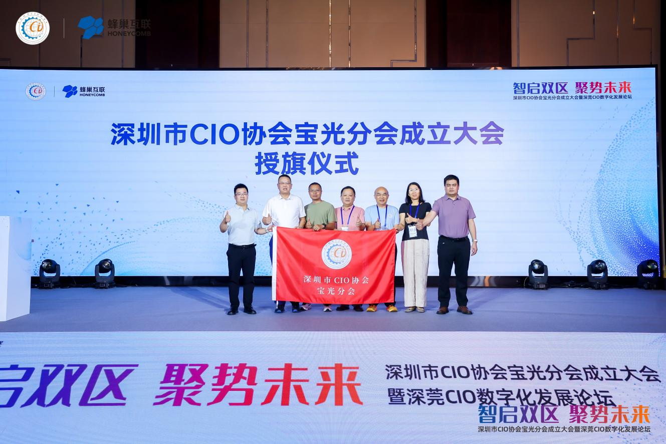 深圳市CIO协会宝光服务部（分会）成立大会暨深莞CIO数字化发展论坛举行