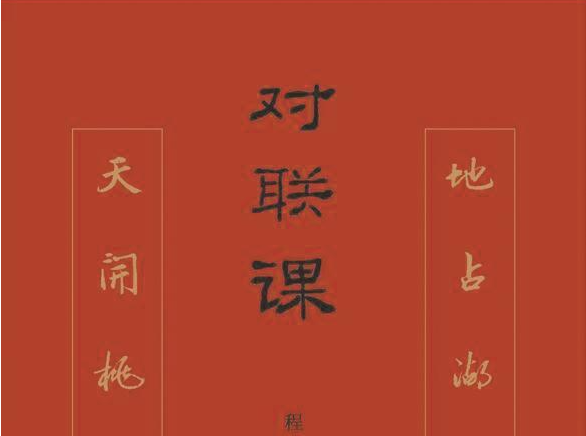 程章灿新作解读对联中的中国智慧 | 人文天地·新阅读