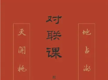 程章灿新作解读对联中的中国智慧 | 人文天地·新阅读