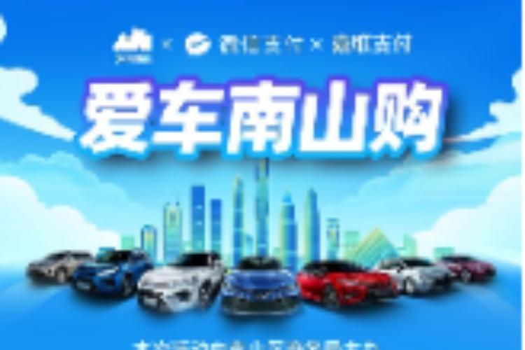 5000万补贴+70余家车企优惠！“爱车南山购”第三波来了