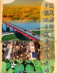 文旅新探｜边城黑河：中俄双子城的夏日交响