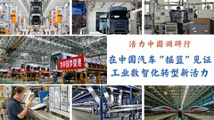 活力中国调研行｜在中国汽车“摇篮”见证工业数智化转型新活力