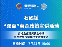 活动预告｜扫码观看石碣镇首场“双百”惠企政策宣讲会