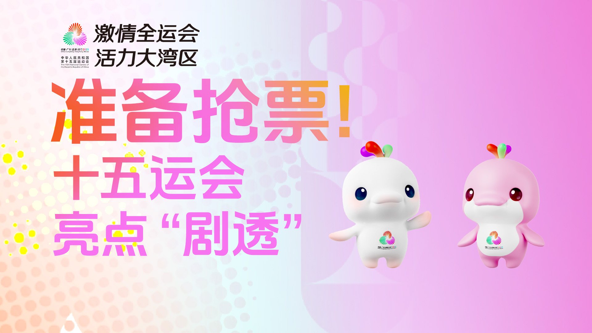准备抢票！十五运会亮点“剧透”