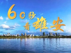 60秒看雄安｜“未来之城”的红色烙印