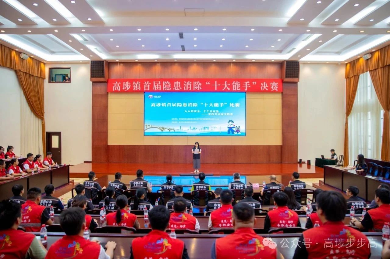 东莞高埗：首届隐患消除“十大能手”比赛举行