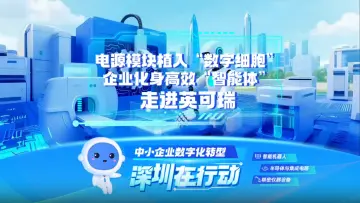 走进深圳英可瑞：电源模块植入“数字细胞”，企业化身高效“智能体”