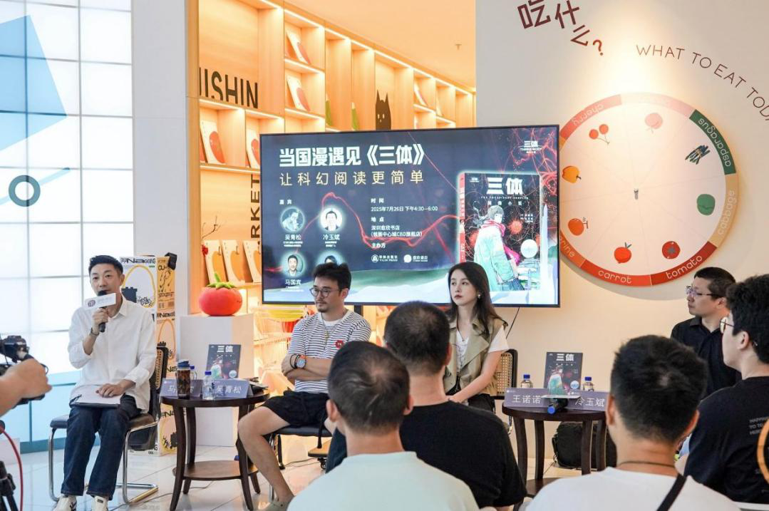 《三体》图像小说分享会在深举行 第二部将于2026年推出
