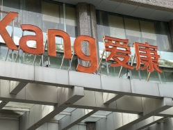 爱康回应“体检十年未查出患癌风险”：以第三方权威机构以及专家建议为准