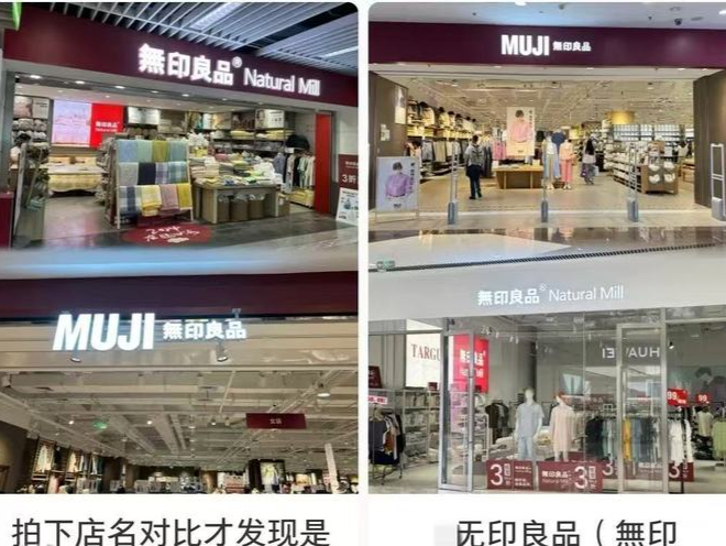 無印良品Natural Mill回应山寨质疑：与日本MUJI无印良品无关联