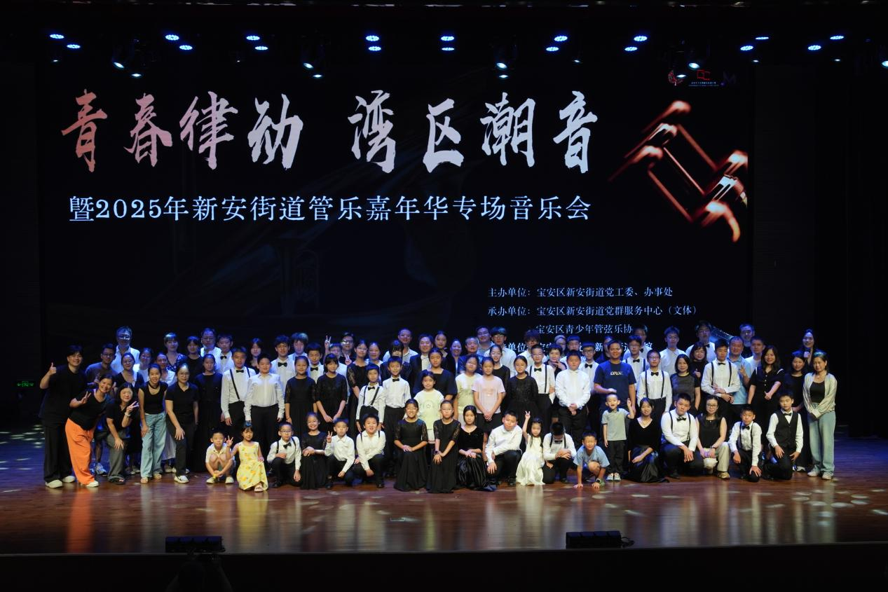新安街道举行青少年交响管乐团音乐会
