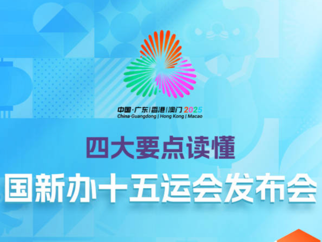 四大要点读懂国新办十五运会发布会→