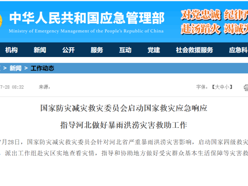 河北暴雨洪涝灾害严重 已启动国家四级救灾应急响应