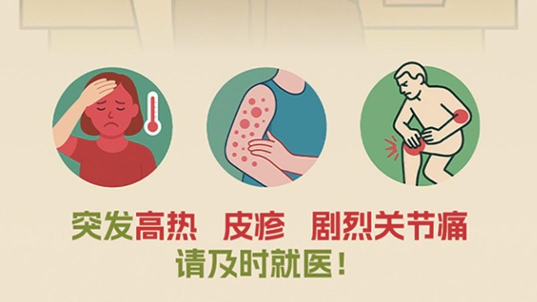 基孔肯雅热是什么病？一旦染病了怎么办？