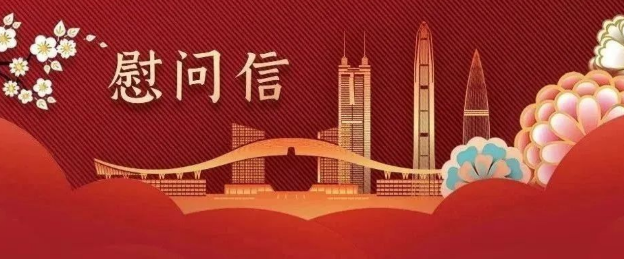 中共深圳市委 深圳市人民政府八一慰问信