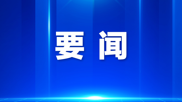擦亮“知、行、议、汇”履职品牌！光明区政协2025年度半年工作会议召开