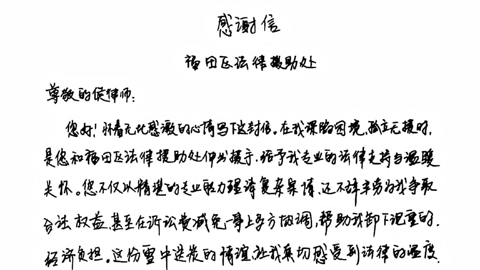 法援之光照亮人生低谷，福田律师用专业与温情守护正义