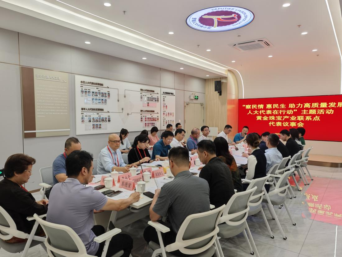 深圳市人大代表黄金珠宝产业联系点召开代表议事会  政企银合力破解行业发展难题