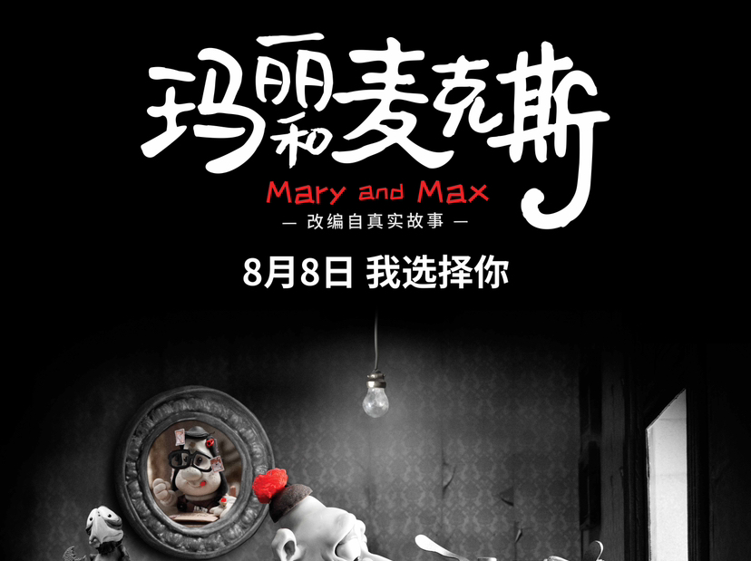 高口碑动画《玛丽和麦克斯》定档8月8日 ，大银幕治愈孤独灵魂