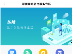 深莞政务服务跨域融合再升级，15项措施让跨域办事省时又省心