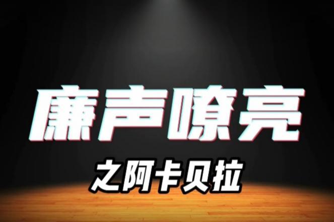 上新！廉声嘹亮之阿卡贝拉第八期《坦荡荡》