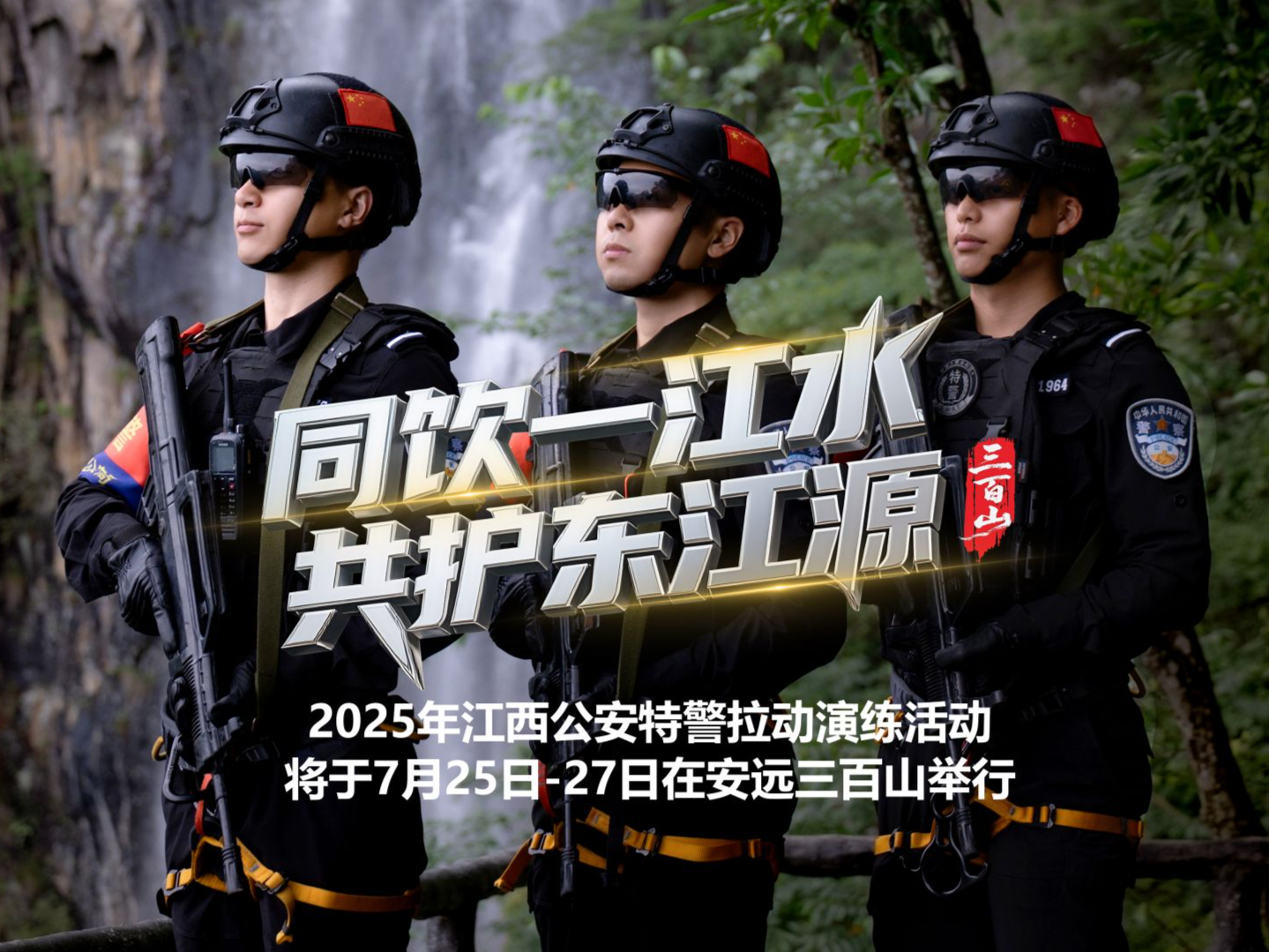 联手深圳公安，江西公安特警将开展共护东江源拉动演练活动