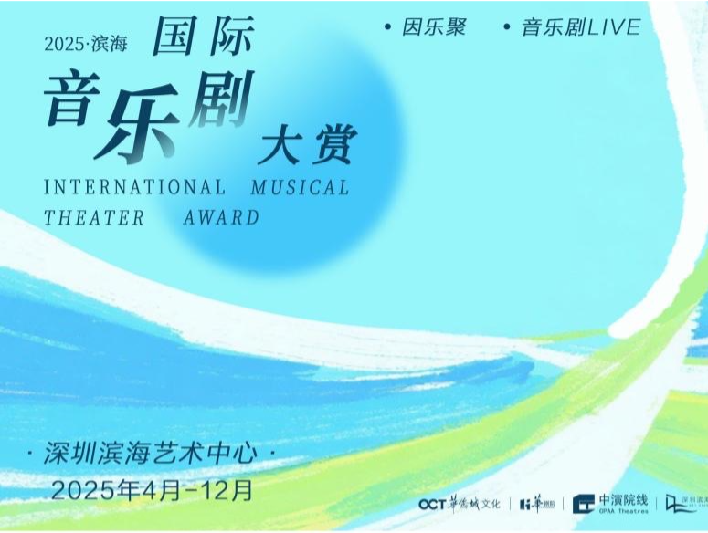 国内外佳作云集，2025滨海国际音乐剧大赏启幕