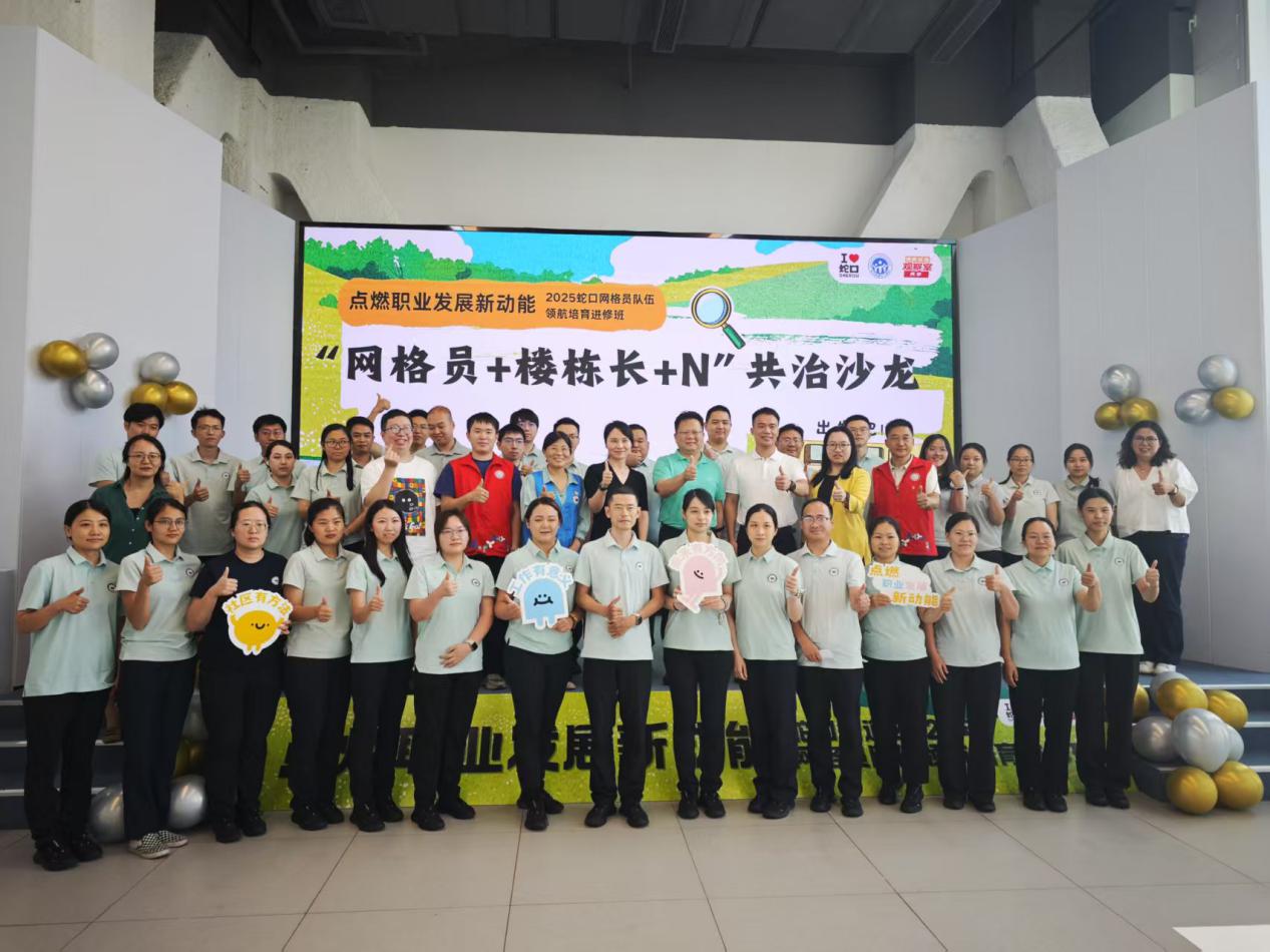 蛇口街道点燃职业发展新动能活动暨“网格员+楼栋长+N”协作沙龙举行