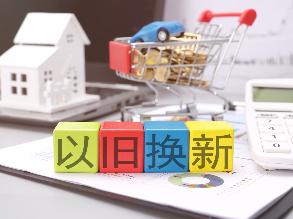 支持消费品以旧换新，今年第三批690亿元资金下达