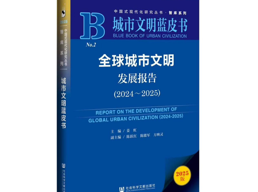 《城市文明蓝皮书：全球城市文明发展报告（2024—2025）》正式出版