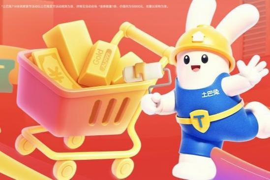 土巴兔将举行2025年“718全民家装节” 