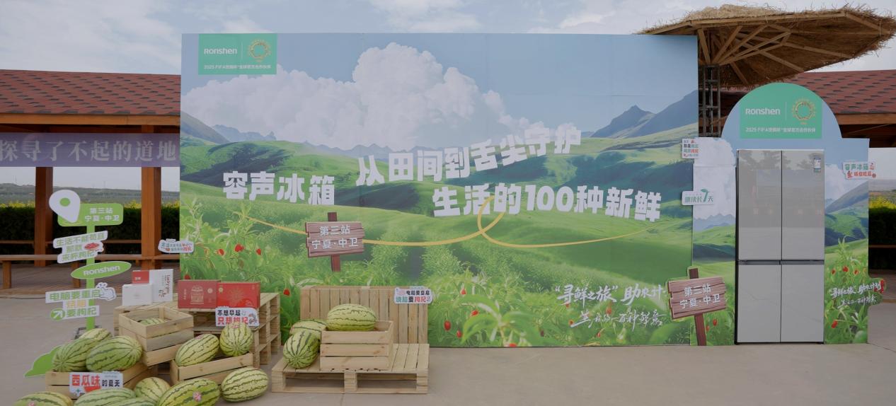 容声冰箱中卫“寻鲜之旅”启动，以养鲜黑科技守护硒砂瓜与枸杞