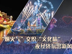 “烟火气”交织“文化味” 夜经济玩出新风格