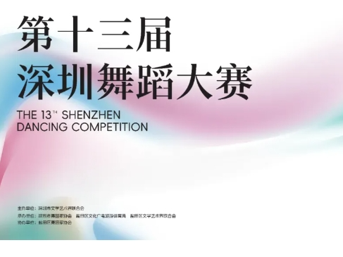第十三届深圳舞蹈大赛即将开赛