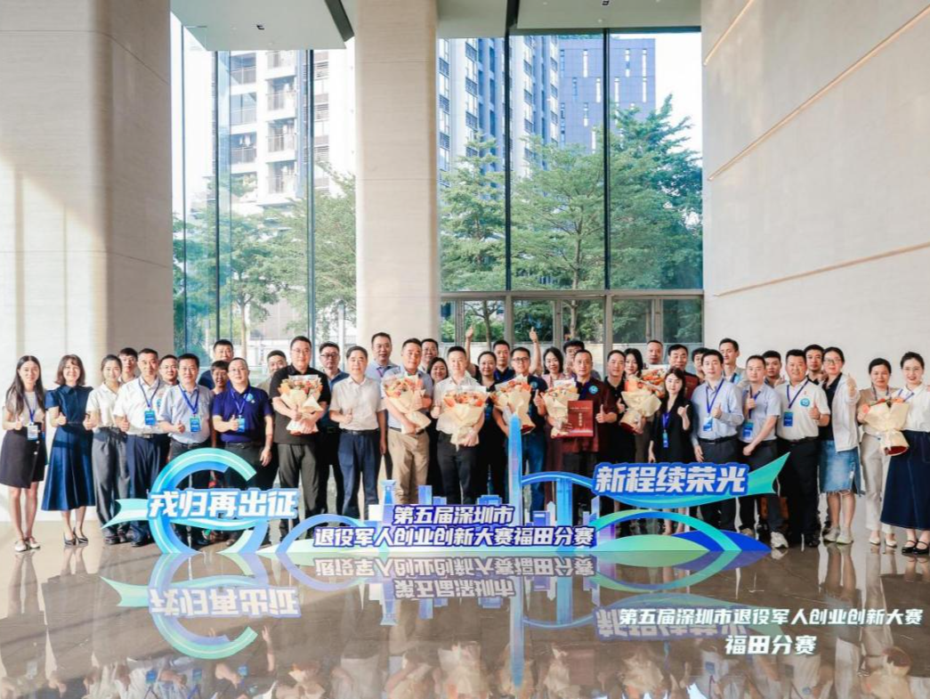 军创集结，智汇福田！第五届深圳市退役军人创业创新大赛福田分赛圆满落幕