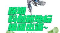深圳科创新地标组团出道