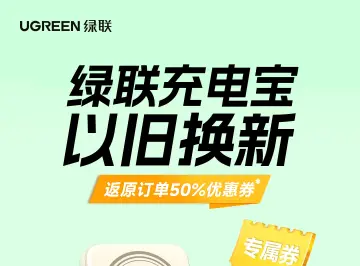 绿联回应充电宝退货难：理解物流安全管控，正优化寄回方案