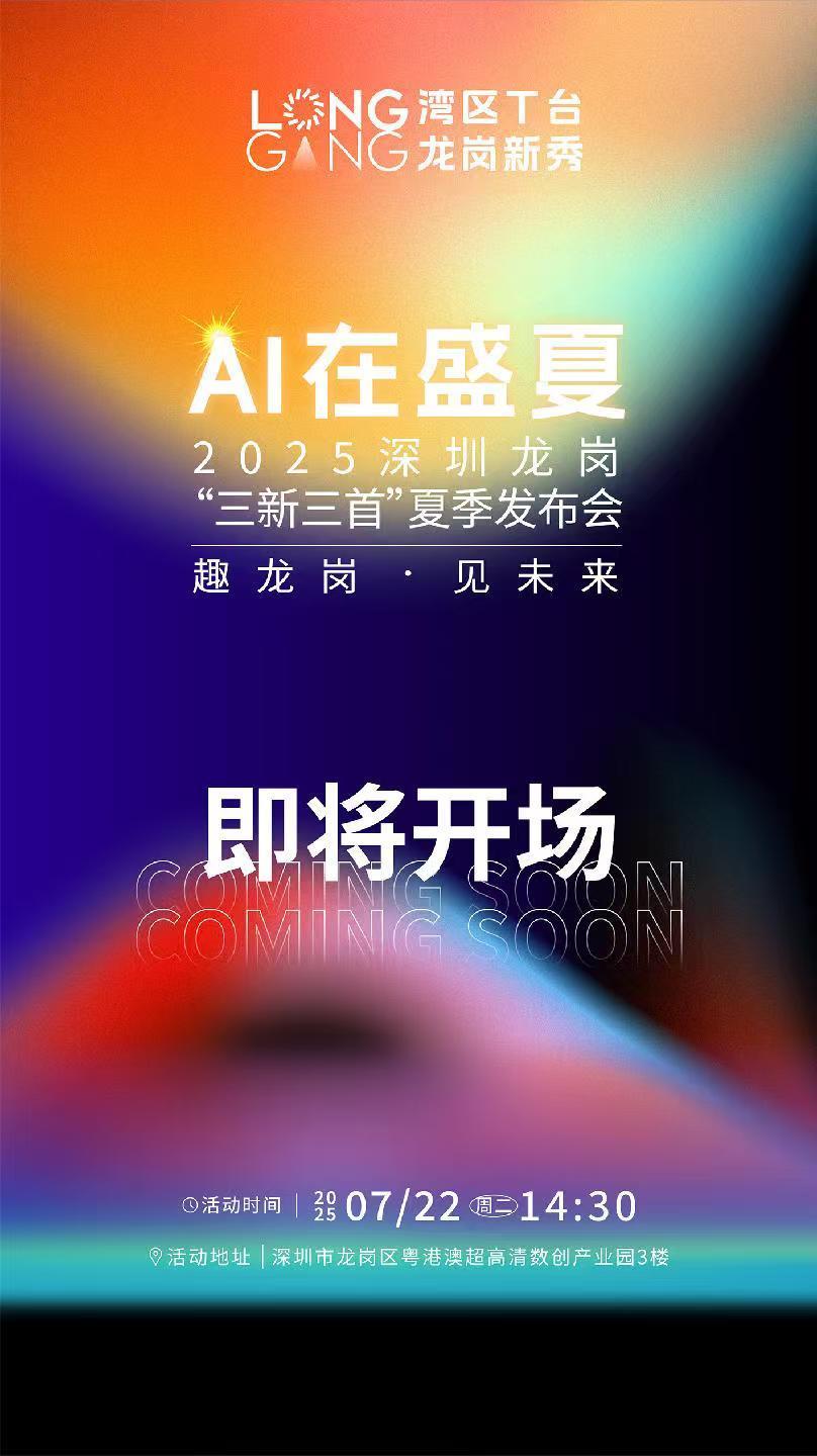 趣龙岗，见未来！湾区T台邀您共赏科技创新大秀