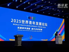 2025年世界青年发展论坛聚焦拓展青年潜能