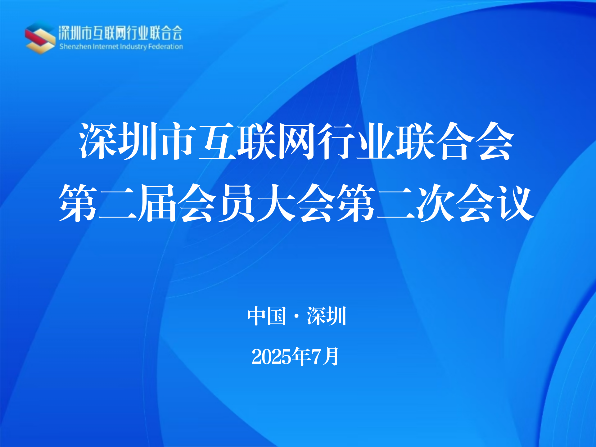 深圳市互联网行业联合会第二届会员大会第二次会议召开
