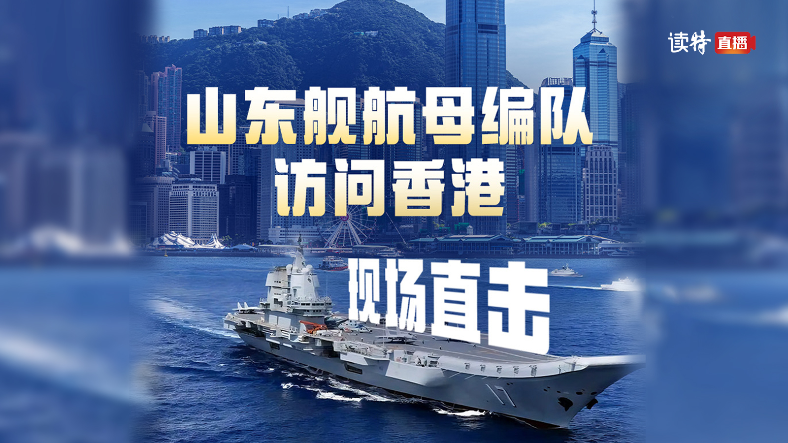 直播｜山东舰航母编队访问香港 现场直击