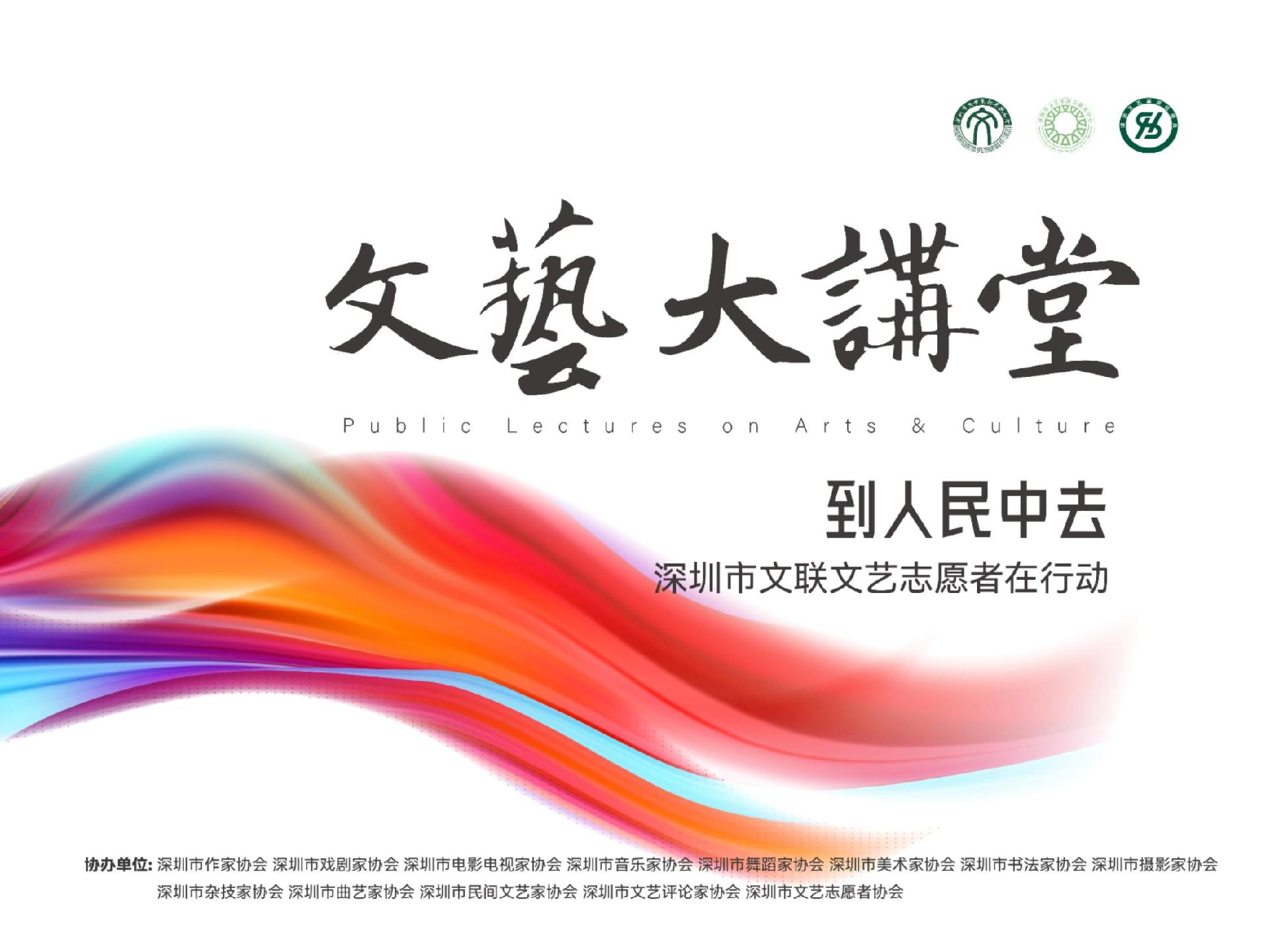 深圳文艺家要开讲啦!“到人民中去”2025文艺大讲堂即将启动