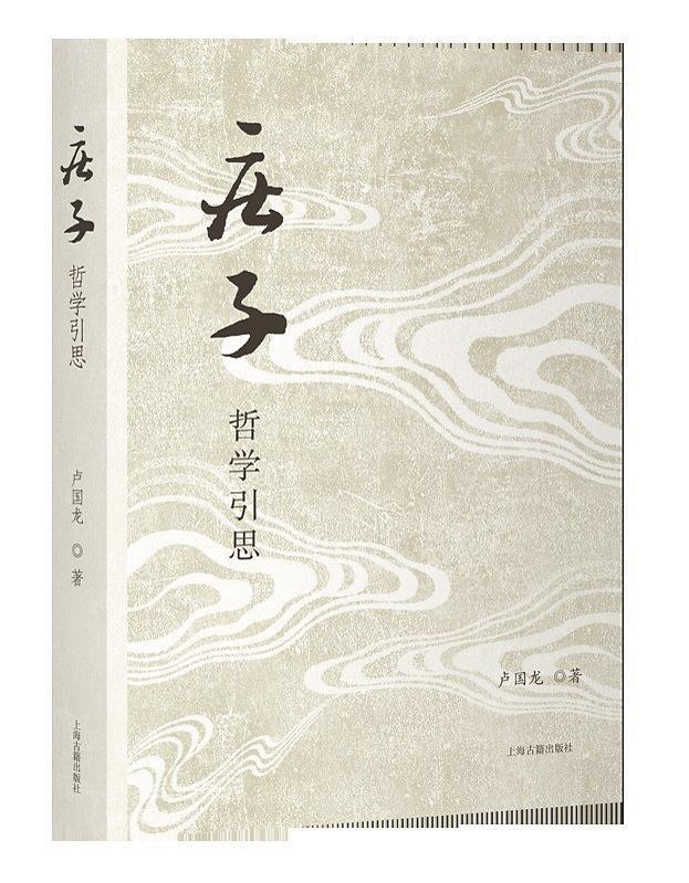 著书者言：由《庄子》哲学引思： 问明公是，信任自然｜人文天地