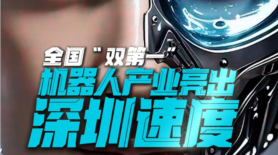 全国“双第一”，机器人产业亮出“深圳速度”！