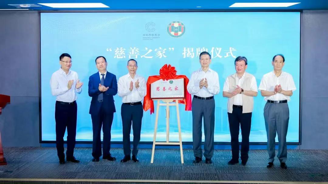 “深圳市慈善会·中立法律公益基金”暨“慈善之家”揭牌