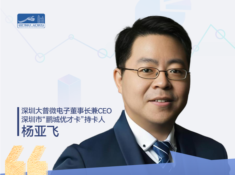 人才说 | 大普微杨亚飞：做从深圳出发的AI时代存储技术引领者
