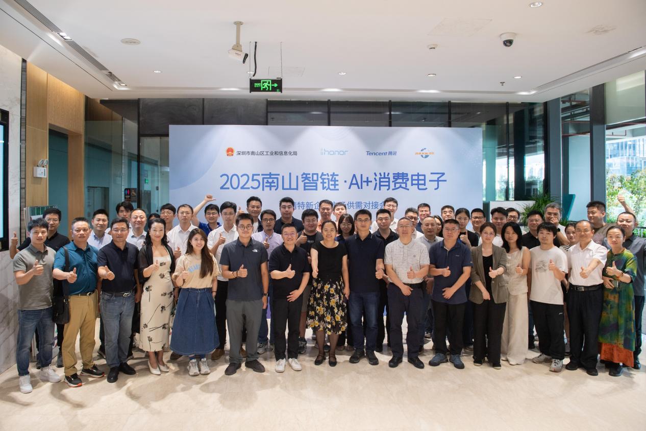 南山智链·AI+消费电子“专精特新”企业市场供需对接会举行