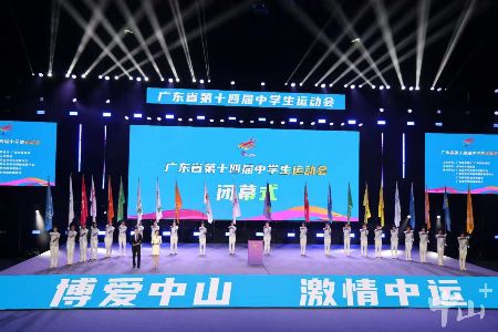 青春逐梦，城市赋能！广东省第十四届中学生运动会闭幕侧记