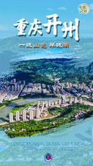 （图表·海报）中国之城丨重庆开州：一城山色半城湖（1）