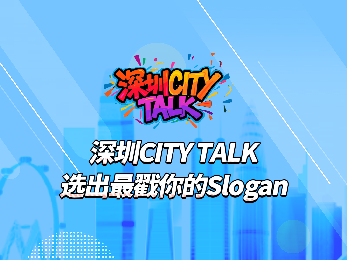 深圳CITY TALK，选出最戳你的Slogan！